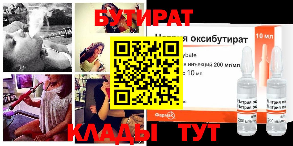 Бутират Butirat Усть-Илимск